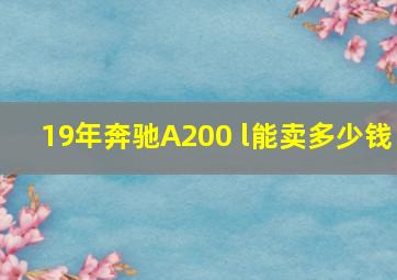 19年奔驰A200 l能卖多少钱